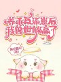 養(yǎng)乖反派崽后，我獸世躺贏了
