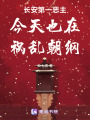 長(zhǎng)安第一惡主今天也在禍亂朝綱