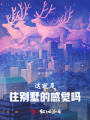 這就是住別墅的感覺(jué)嗎