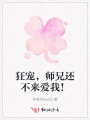 狂寵，師兄還不來(lái)愛(ài)我！