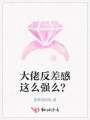 大佬反差感這么強(qiáng)么？