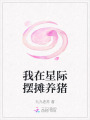 我在星際擺攤養(yǎng)豬