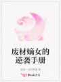 廢材嫡女的逆襲手冊