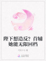 陛下想造反？首辅她能无限回档