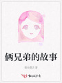 倆兄弟的故事