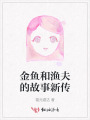 金魚和漁夫的故事新傳