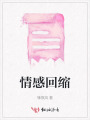 情感回縮
