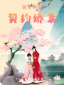 世子爺的契約嬌妻