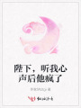 陛下，聽我心聲后他瘋了