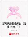 惡婆婆重生后：我被團(tuán)寵了！