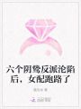 六個陰鷙反派淪陷后，女配跑路了