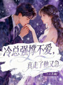 冷總強撐不愛，真走了他又急