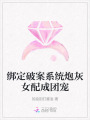 綁定破案系統(tǒng)炮灰女配成團(tuán)寵