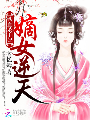 鐵血殺手妃：嫡女逆天
