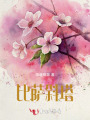 比薩斜塔