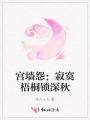 宮墻怨：寂寞梧桐鎖深秋