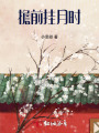 檐前掛月時(shí)