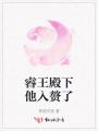 睿王殿下他入贅了