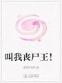 叫我丧尸王！