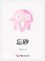 忘砂