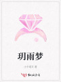 玥雨夢(mèng)