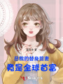 總裁的替身前妻竟是全球首富