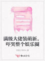 滿級(jí)大佬裝萌新，嚇哭整個(gè)娛樂圈