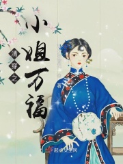 清穿之小姐萬福