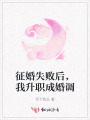征婚失敗后，我升職成婚調(diào)