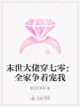 末世大佬穿七零：全家爭著寵我