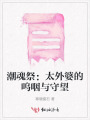 潮魂祭：太外婆的嗚咽與守望