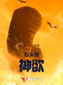 石頭說：神欲