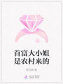 首富大小姐是農(nóng)村來(lái)的