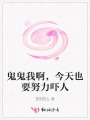 鬼鬼我啊，今天也要努力嚇人
