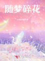 隨夢(mèng)碎花