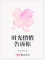 時(shí)光悄悄告訴你