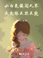 小白兔誤闖人界，大灰狼又欺又寵