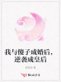 我與傻子成婚后，逆襲成皇后