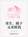 重生，殿下又來撩我