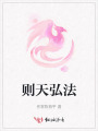 則天弘法