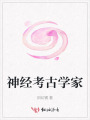 神經(jīng)考古學(xué)家