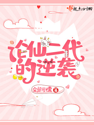 論仙二代的逆襲
