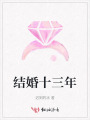 結(jié)婚十三年