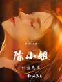 陳小姐和藍(lán)先生