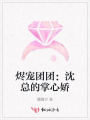 燼寵團(tuán)團(tuán)：沈總的掌心嬌