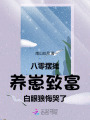 八零擺攤養(yǎng)崽致富，白眼狼悔哭了