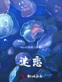 迷戀