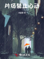 片場(chǎng)禁止心動(dòng)