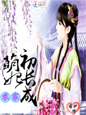 農家萌妃初長成