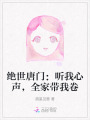 绝世唐门：听我心声，全家带我卷